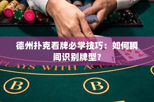 德州扑克看牌必学技巧：如何瞬间识别牌型？
