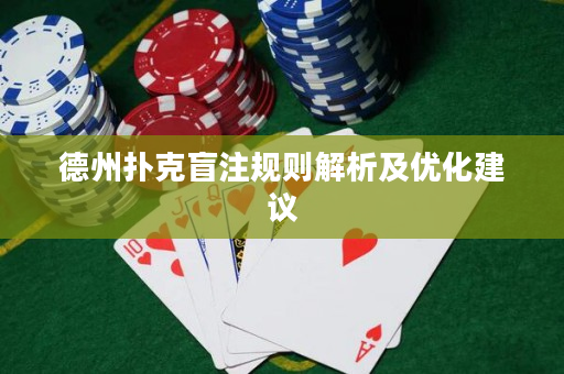 德州扑克盲注规则解析及优化建议