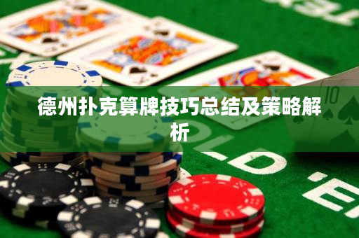 德州扑克算牌技巧总结及策略解析