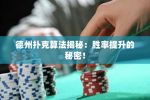 德州扑克算法揭秘：胜率提升的秘密！