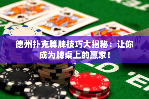 德州扑克算牌技巧大揭秘：让你成为牌桌上的赢家！