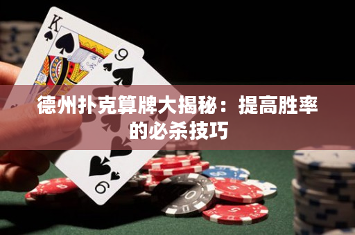 德州扑克算牌大揭秘：提高胜率的必杀技巧