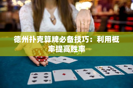德州扑克算牌必备技巧：利用概率提高胜率