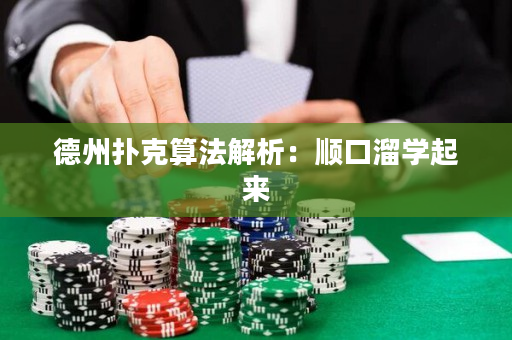 德州扑克算法解析：顺口溜学起来