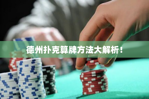 德州扑克算牌方法大解析！