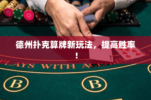 德州扑克算牌新玩法，提高胜率！