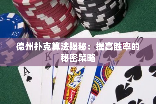 德州扑克算法揭秘：提高胜率的秘密策略