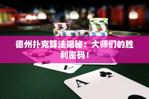 德州扑克算法揭秘：大师们的胜利密码！