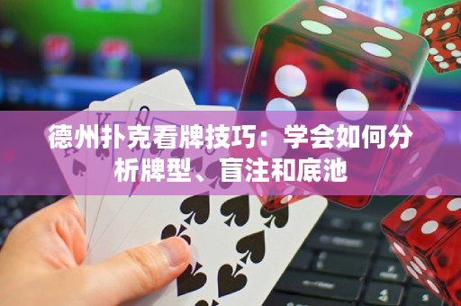 德州扑克看牌技巧：学会如何分析牌型、盲注和底池