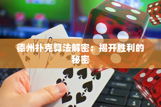 德州扑克算法解密：揭开胜利的秘密
