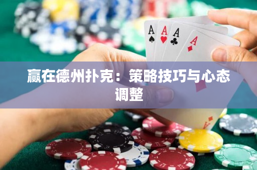 赢在德州扑克：策略技巧与心态调整