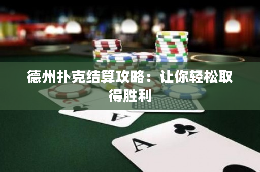 德州扑克结算攻略：让你轻松取得胜利