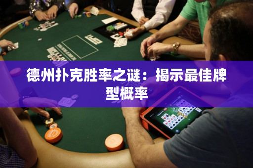 德州扑克胜率之谜：揭示最佳牌型概率