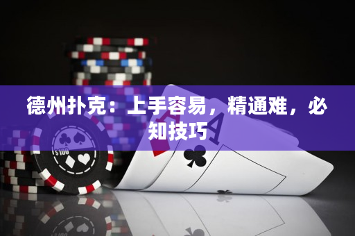 德州扑克：上手容易，精通难，必知技巧