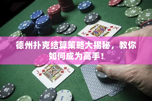 德州扑克结算策略大揭秘，教你如何成为高手！