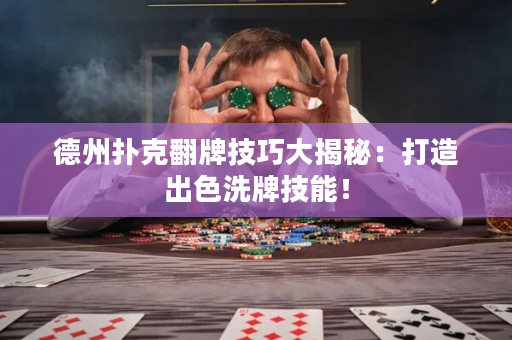德州扑克翻牌技巧大揭秘：打造出色洗牌技能！