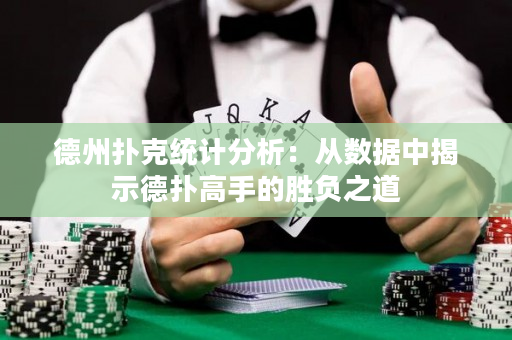德州扑克统计分析：从数据中揭示德扑高手的胜负之道