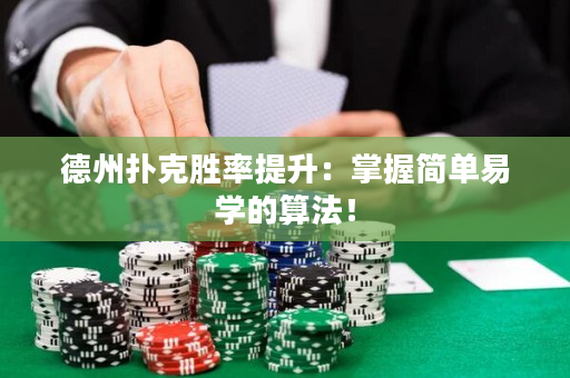 德州扑克胜率提升：掌握简单易学的算法！