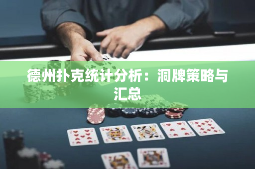 德州扑克统计分析：洞牌策略与汇总