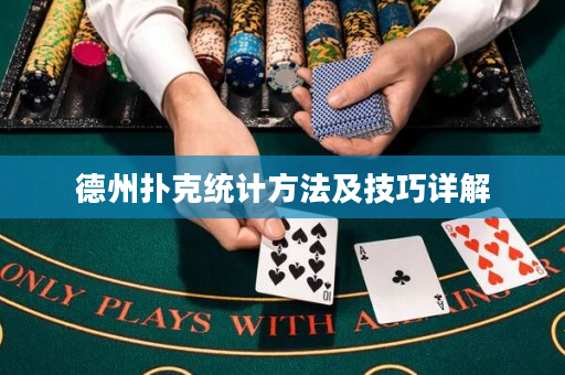 德州扑克统计方法及技巧详解