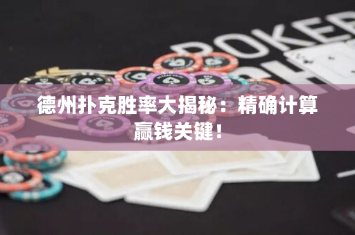 德州扑克胜率大揭秘：精确计算赢钱关键！