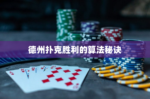 德州扑克胜利的算法秘诀