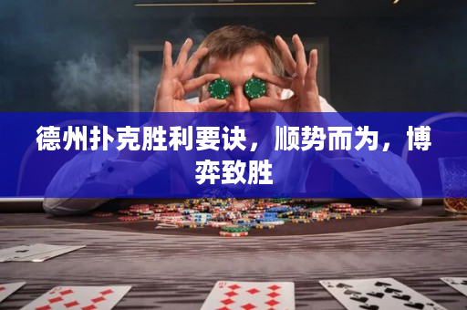 德州扑克胜利要诀，顺势而为，博弈致胜