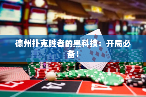 德州扑克胜者的黑科技：开局必备！