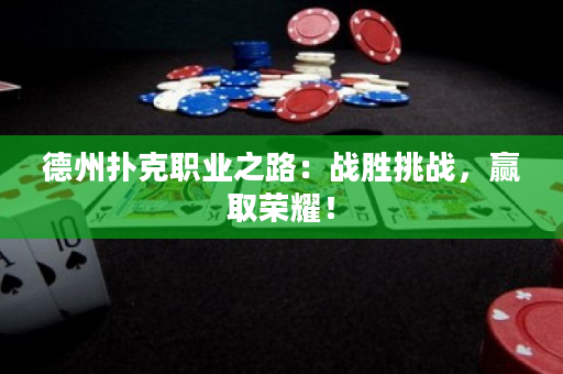 德州扑克职业之路：战胜挑战，赢取荣耀！