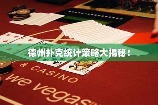 德州扑克统计策略大揭秘！