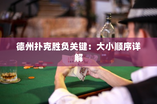 德州扑克胜负关键：大小顺序详解
