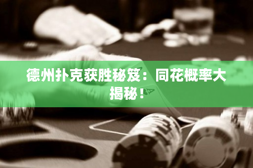 德州扑克获胜秘笈：同花概率大揭秘！
