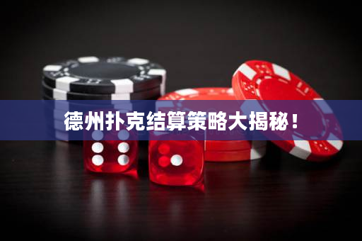 德州扑克结算策略大揭秘！