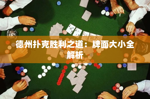 德州扑克胜利之道：牌面大小全解析
