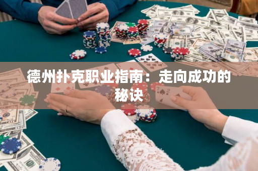 德州扑克职业指南：走向成功的秘诀