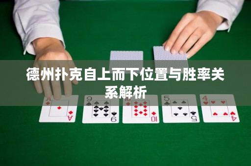德州扑克自上而下位置与胜率关系解析