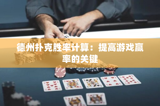 德州扑克胜率计算：提高游戏赢率的关键