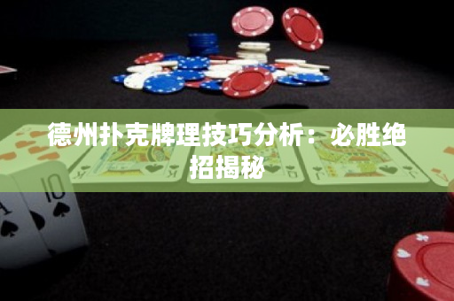 德州扑克牌理技巧分析：必胜绝招揭秘