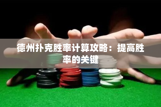 德州扑克胜率计算攻略：提高胜率的关键