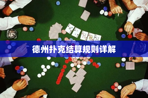 德州扑克结算规则详解