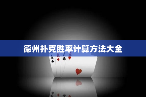 德州扑克胜率计算方法大全