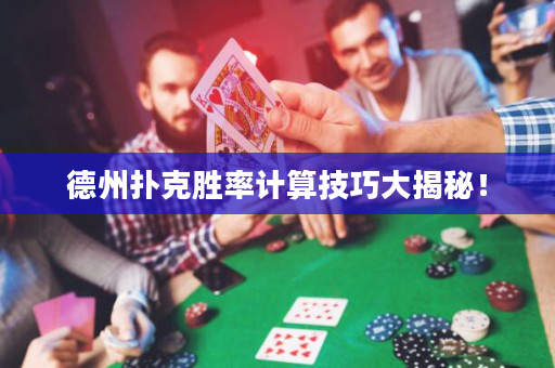 德州扑克胜率计算技巧大揭秘！