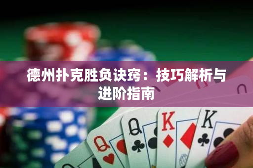 德州扑克胜负诀窍：技巧解析与进阶指南