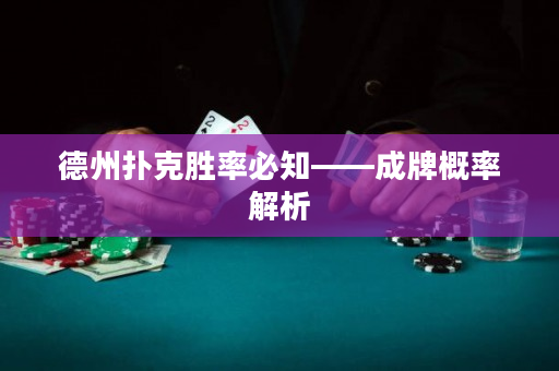 德州扑克胜率必知——成牌概率解析