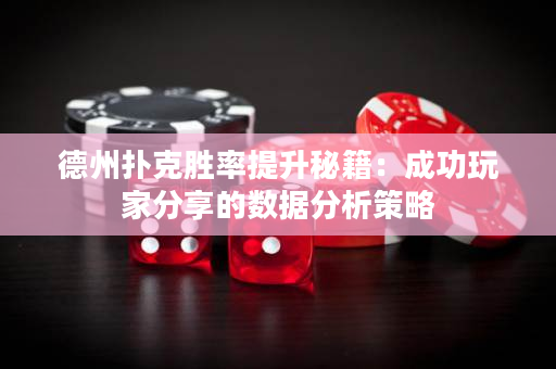 德州扑克胜率提升秘籍：成功玩家分享的数据分析策略