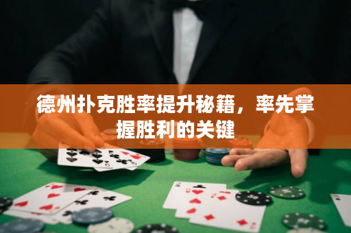 德州扑克胜率提升秘籍，率先掌握胜利的关键