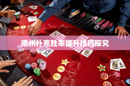 德州扑克胜率提升技巧探究
