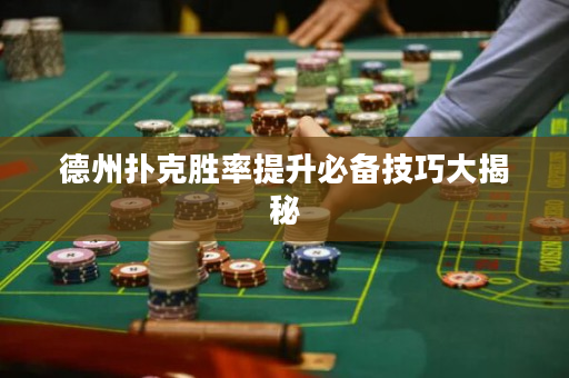 德州扑克胜率提升必备技巧大揭秘