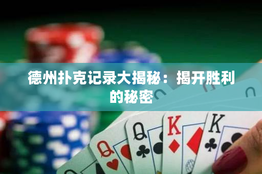 德州扑克记录大揭秘：揭开胜利的秘密