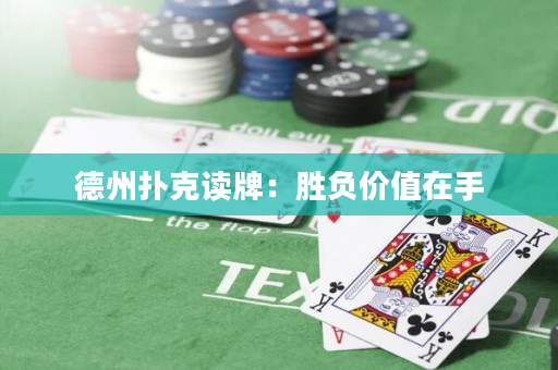 德州扑克读牌：胜负价值在手